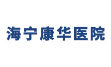 海宁康华医院 海宁康华医院